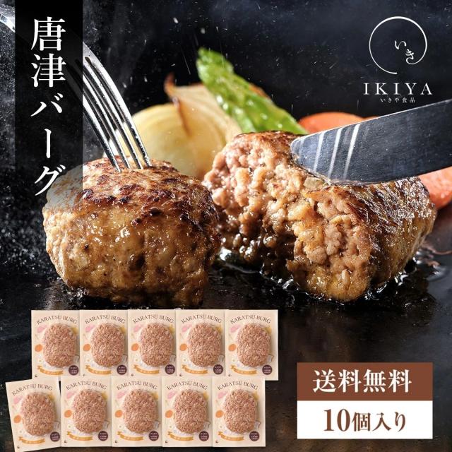 ＼クーポン利用で500円OFF／いきや食品の唐津バーグ(10個セット) お中元 夏ギフト 送料無料 6,165円