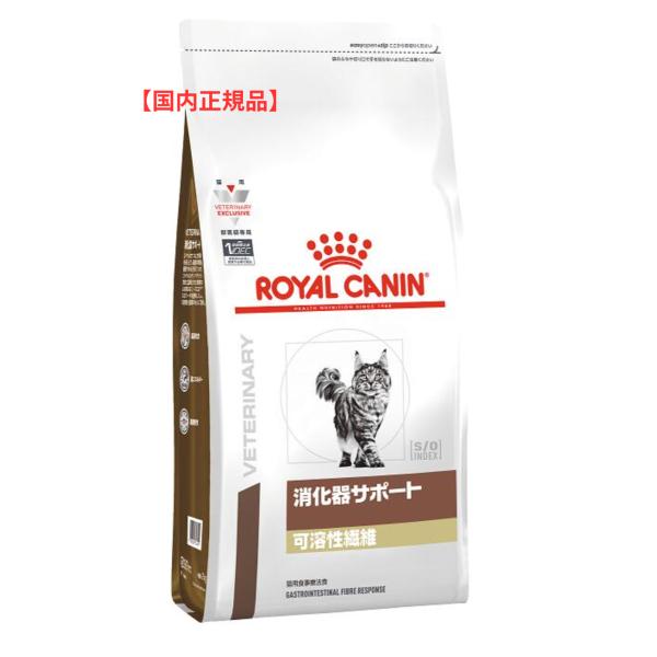 【療法食】ロイヤルカナン 猫用 消化器サポート 可溶性繊維 ドライ 4kg 便秘 送料無料