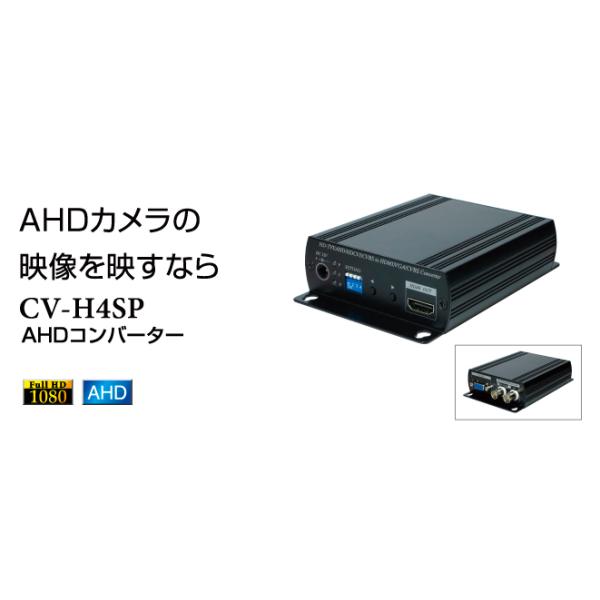 コロナ電業 CV-H4SP AHDコンバーター テルスター Tekstar