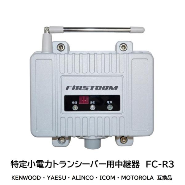 特定小電力トランシーバー用中継器 FC-R3 FRC firstcom
