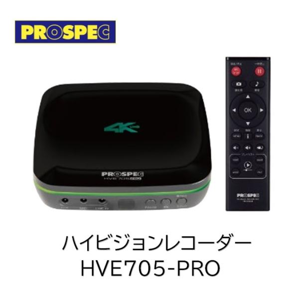 プロスペック HVE705-PRO ハイビジョンレコーダー PROSPEC HVE705PRO HDMI入力で4K録画 35,607円