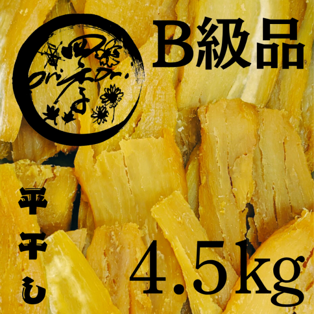 【紅はるか】干しいも　B級品　4.5kg　干し芋　無添加食品　砂糖不使用　おやつ　自然食品