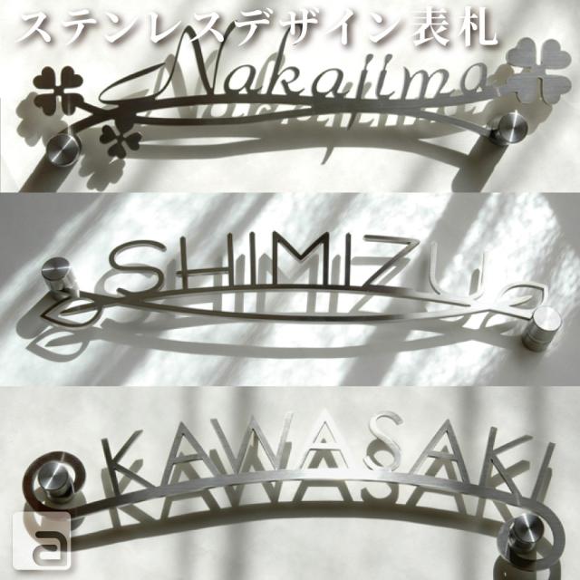 表札 300mm ステンレスデザイン表札 戸建 ステンレス おしゃれ かわいい 二世帯 切り文字 切り出し文字 戸建表札 玄関表札 特注サイズ シンプル アレンジ ギフト プレゼント クローバー ロール リーフ