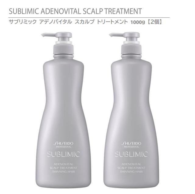 【 正規品 】 資生堂 サブリミック アデノバイタル スカルプ トリートメント 1000g 【２個】 / SHISEIDO SUBLIMIC ADENOVITAL SCALP TREATMENT THINNING HAIR 【ボリュームやハリ・コシのない髪用】