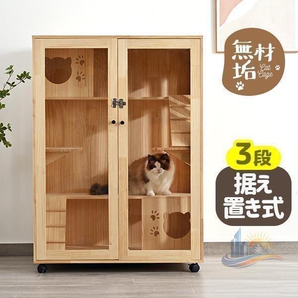 猫ケージ キャットケージ 3段 木製 留守番 高級感 おしゃれ 広々 アドバンスト 大型 保護 脱走防止 猫用 ペット用 多頭飼い キャスター付き 便利 実用的