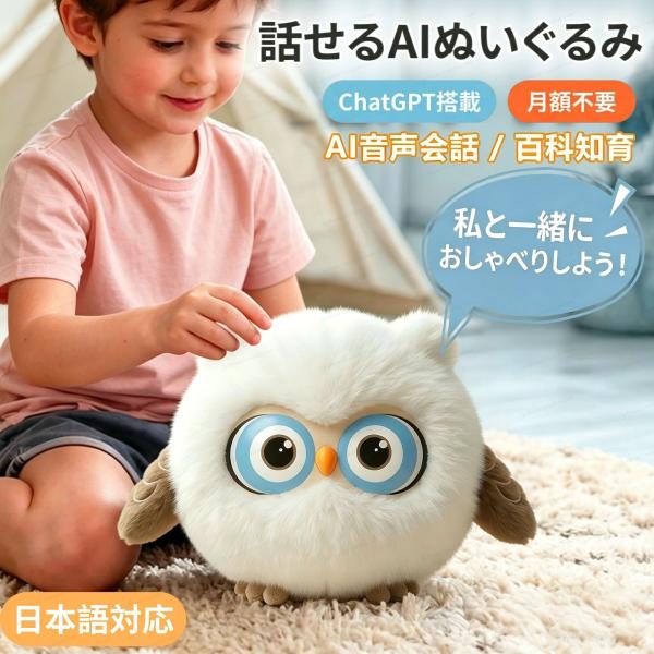ぬいぐるみ　おもちゃ　月額無料　ロボット　しゃべる　子供　電動ロボット　フクロウ　ゾンチー　音声認識　生成　アプリ連動　キッズ用品　子供用品