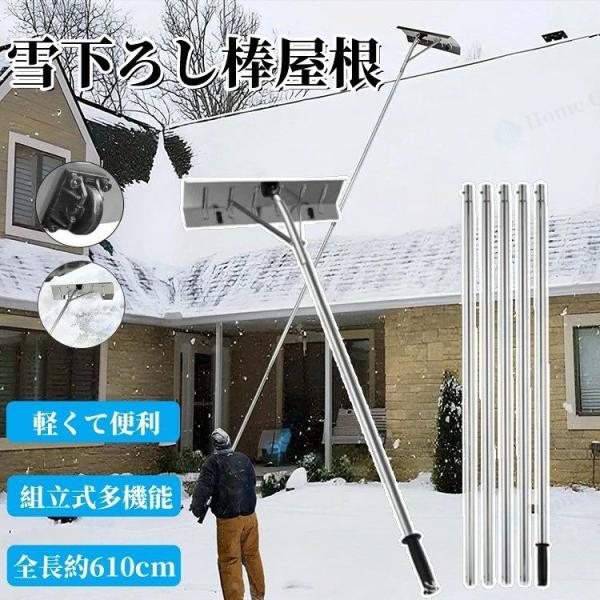 雪下ろし棒　屋根　スノーダンプ　アルミ　長さ調整可能　610CM　組立式　多機能　雪庇落とし　ゾンチー　ロング雪落とし　雪かき用　積雪　除雪道具 6,467円