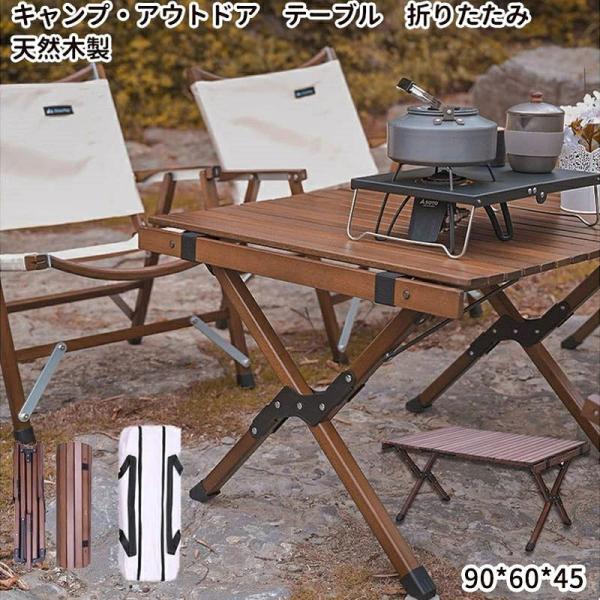 アウトドアテーブル　クラシックウッドロールテーブル　収納バッグ　天然ブナ木　ピクニック　ゾンチー　大きいサイズ　90CM　折りたたみ　木製　キャンプ