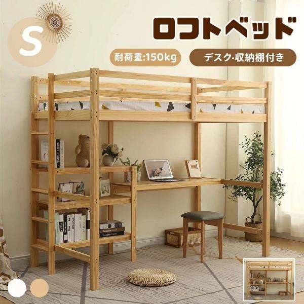 デスク　収納棚付き　ロフトベッド　ベッド　システムベッド　シングル　ロフト　システム　ゾンチー　大人用　子供用　子供　木製　デスク付き　棚 28,551円