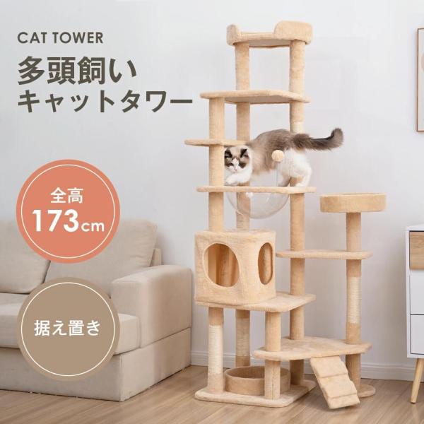 キャットタワー　猫タワー　爪とぎ　猫ハウス　宇宙船付き　機能満載　多頭飼い　省スペース　ゾンチー　高173CM　おしゃれ　安定感抜群　頑丈　据え置き型
