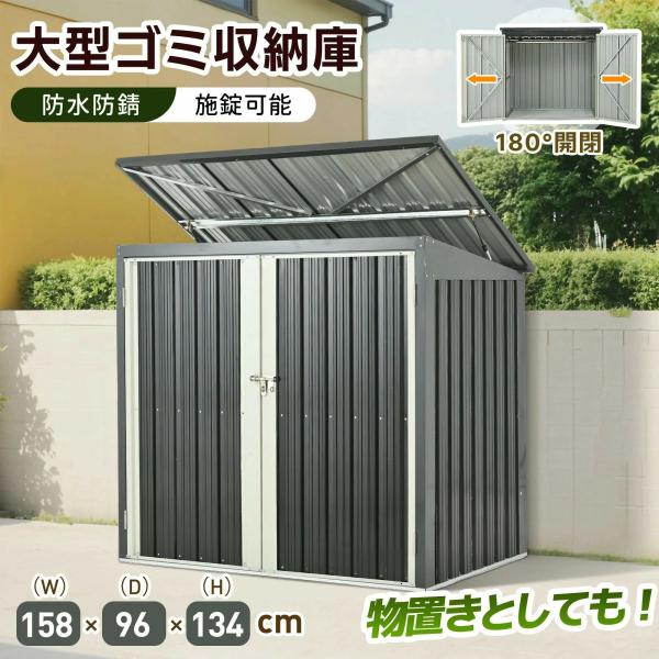 ゴミ収納庫　収納　屋外収納庫　ゴミボックス　物置き　物置　施錠可能　大容量　158　96　ゾンチー　134CM　大型　防水　屋外　倉庫　ＤＩＹ　頑丈 24,948円