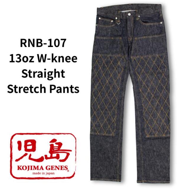 児島ジーンズ ダブルニー ストレート ストレッチ パンツ KOJIMA GENES RNB-107 ダブルニー ジーンズメンズ 裾上げ アメカジ チェーンステッチ 国産 デニム