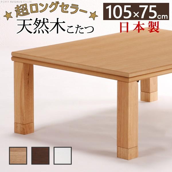 こたつ テーブル 長方形 日本製 楢天然木国産折れ脚こたつ ローリエ 105×75cm 34,864円