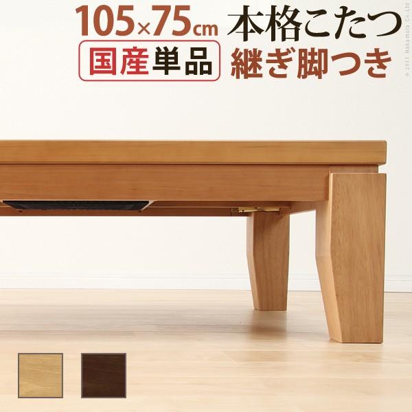 こたつ テーブル 長方形 日本製 モダンリビングこたつ ディレット 105×75cm 41,246円