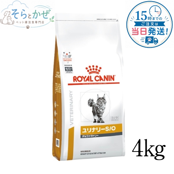 【未開封】ロイヤルカナン 猫 ユリナリーS/O オルファクトリー 4kg 療法食 ロイヤルカナン 猫用 ユリナリー S/O オルファクトリー 4kg ドライ