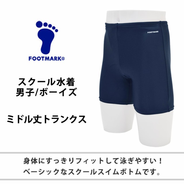 送料無料 FOOTMARK フットマーク ミドルトランクス スクール水着 101543 スイムスパッツ 大きいサイズ 男児 男子 メンズ UVカット  体型カバー こども フィットネス水着 海水パンツ UPF50+ ボーイズ 男の子 水着 紺 黒 3L/4L/5L/6L メール便｜au PAY 