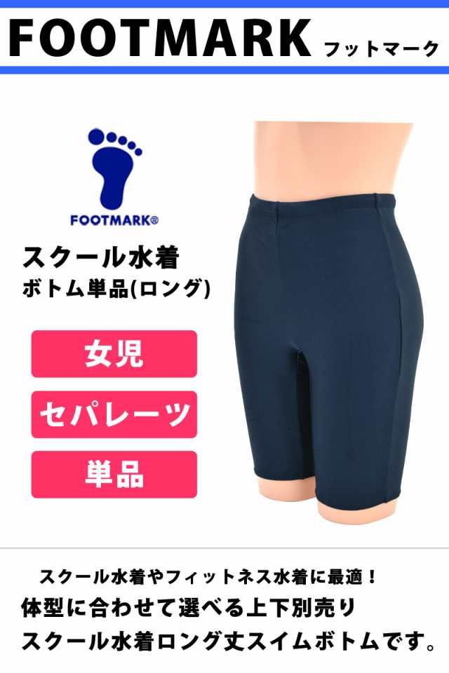 FOOTMARK フットマーク スクール水着 101571 ボトム 単品 スクール