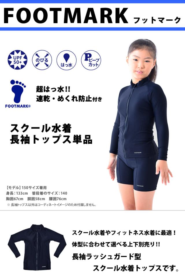 スクール水着 女児 Footmark フットマーク 超はっ水 1015 トップス 単品 女子 ガールズ 女の子 Uvカット 長袖 袖付き ラッシュガードの通販はau Pay マーケット きれいすとあ
