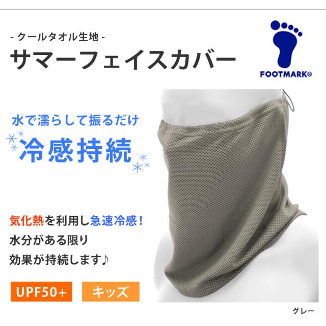 サマーフェイスカバー 冷感 子供用 Foot Mark フットマーク Coolish フェイスカバー ひんやり 涼しい 急速冷感 タオル 夏 マスク代わりの通販はau Pay マーケット きれいすとあ