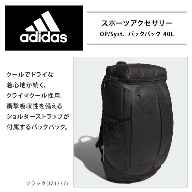 値下げ 送料無料 バックパック adidas アディダス RD907 黒 JZ1737 40.8L OP/syst.バックパック 40L スクエア オーピーエス 耐久性 丈夫 ブランド ロゴ スポーツ アウトドア リュックサック 大容量 メンズ レディース ユニセックス
