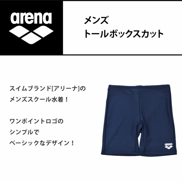 arena アリーナ スクール水着 メンズ トールボックス 水着 ARN-287N ARN287N 子供 男子 男の子 スイミング プール 水着  フィットネス水着 S M L O XO メール便発送の通販はau PAY マーケット - きれいすとあ | au PAY マーケット－通販サイト