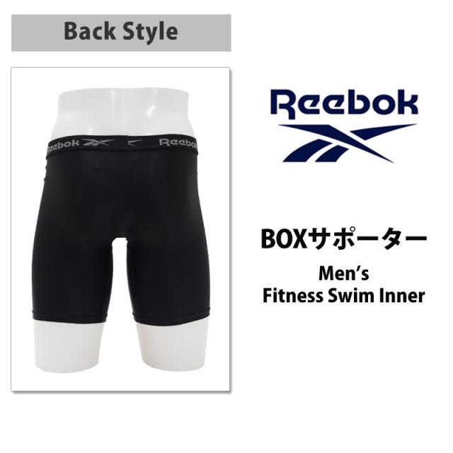 Reebok リーボック メンズ 水着用 インナーパンツ M L Ll 47 ボクサーパンツ型 サポーター 男性用 Boxサポーター 下着 スポーツウェの通販はau Pay マーケット きれいすとあ
