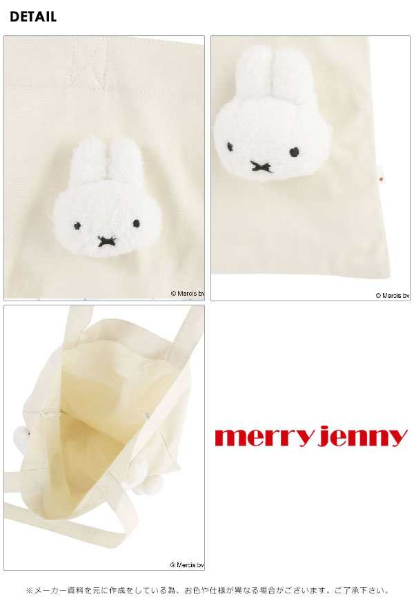 メリージェニー Merry Jenny 通販 もこもこmiffyトート レディース バッグ トートバッグ ミッフィー グッズ 小物 プレゼント Miffy キの通販はau Pay マーケット ダブルハート Au Pay マーケット店