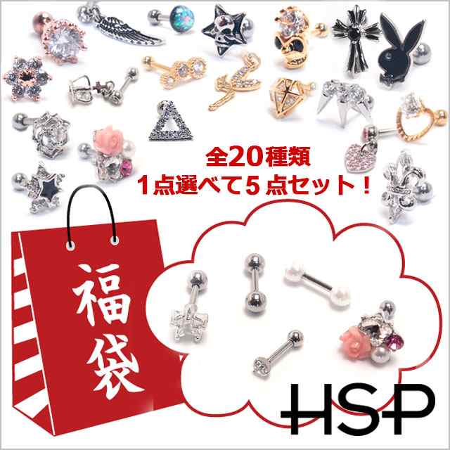 Hsp 選べるピアス福袋 16g ストレートバーベル 5点セット 軟骨ピアス 耳ピアス ヘリックス スター ハートゴールド クロス フラワーの通販はau Pay マーケット Hsp ボディピアス アクセ