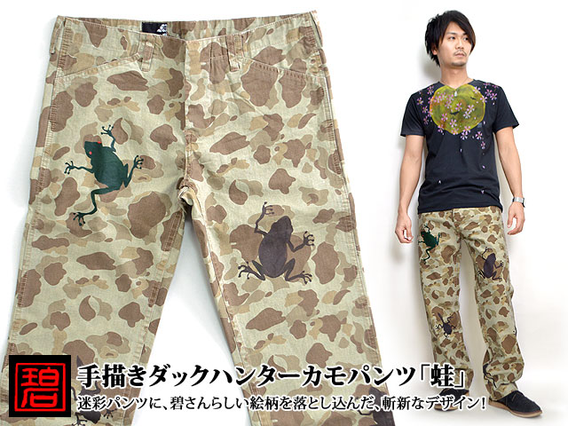 手描きダックハンターカモパンツ「蛙」 碧 和柄 和風 迷彩 カモフラージュ カエル