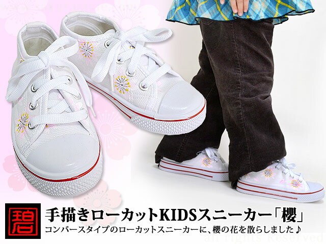 手描きローカットkidsスニーカー 櫻 碧 キッズ 和柄 和風 桜 子供 靴 シューズ 京都の通販はau Pay マーケット 和柄専門店 サクラスタイル