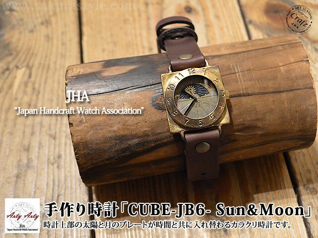 手作り時計「CUBE-JB6- Sun&Moon」◆ArtyArty/和柄[mij_g][mij]