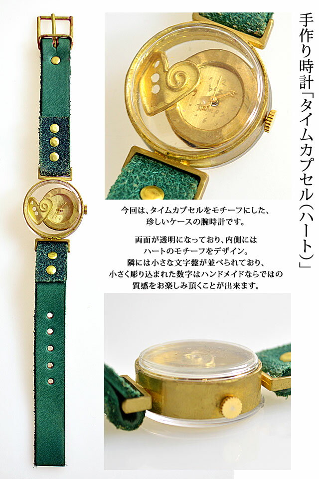 手作り時計 タイムカプセル ハート ArtyArty 和柄 mij g mij の通販は - 和柄専門店 サクラスタイル 店 通販サイト