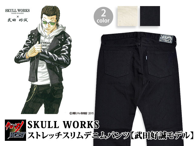 SKULL WORKS ストレッチスリムデニムパンツ 武田好誠モデル クローズ×ワースト 141515 送料無料 武装戦線/2015aw[mij_m][mij]の通販は