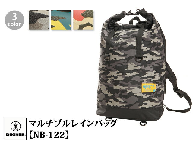 マルチプルレインバッグ NB-122 DEGNER デグナー 送料無料 雨 バイク ツーリング 梅雨