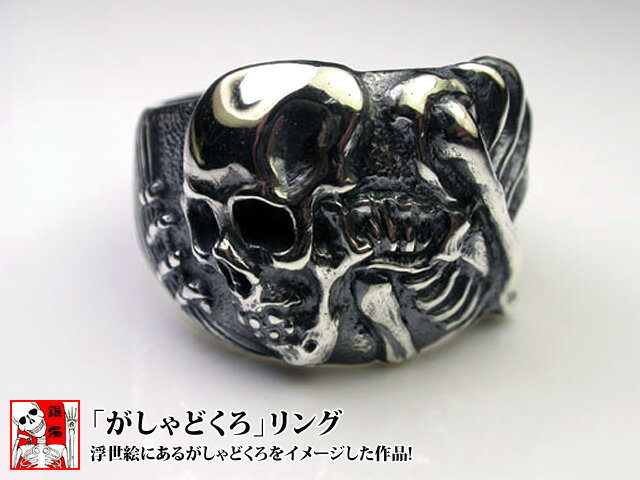 【送料無料】「がしゃどくろ」リング◆銀燭（ぎんしょく）/和柄[mij_g][mij]