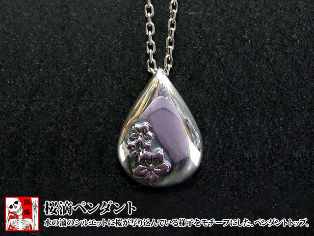 桜滴ペンダント◆銀燭/和柄[mij_g][mij]の通販は