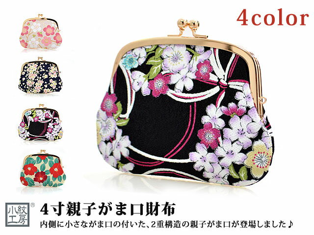 4寸親子がま口財布 小紋工房 和柄 和風 雑貨 日本製 着物 桜 ちりめん 縮緬 小銭入れ ガマ口 Mij G Mij Wd Mdayの通販はau Pay マーケット 和柄専門店 サクラスタイル
