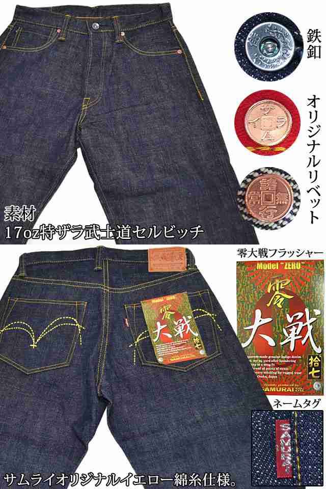 リベットSAMURAI JEANS S3000VX 零大戦モデル