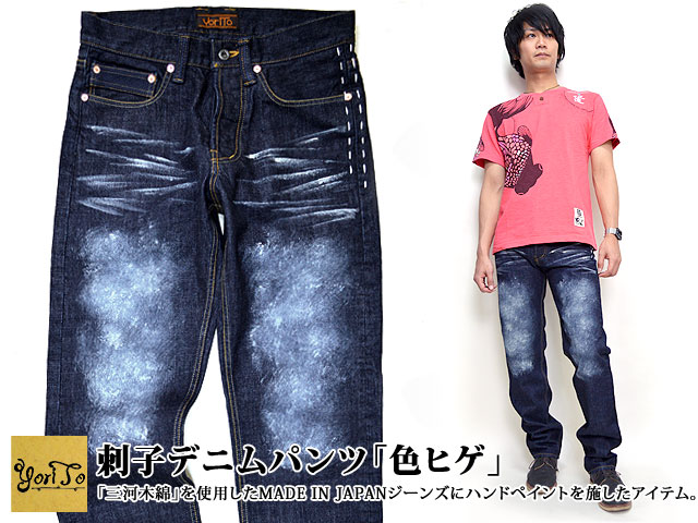 刺子デニムパンツ「色ヒゲ」◆YoriTo/和柄[mij_m][mij]
