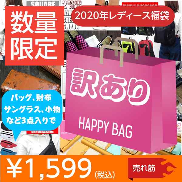 数量限定 福袋 レディース 女の子 訳あり アウトレット 福袋 財布 バッグ ファッション小物など 3点入りで1599円の通販はau Pay マーケット モバイルデパート