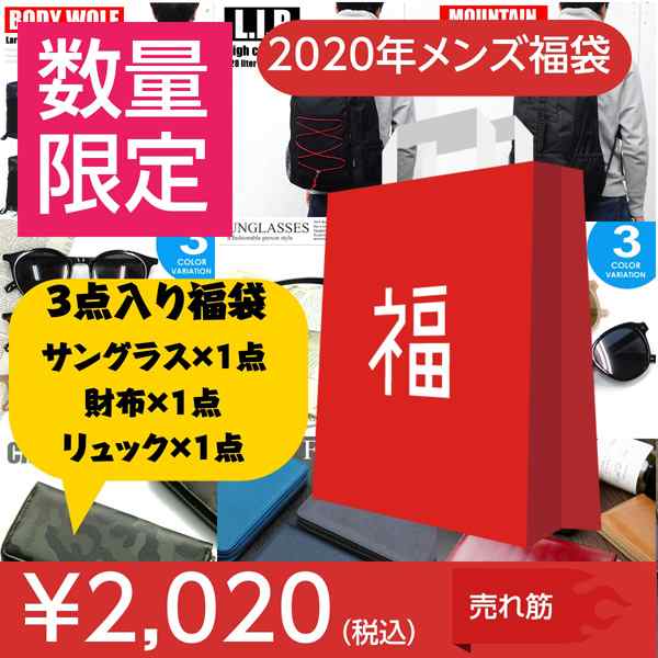 数量限定 福袋 メンズ 男の子 男性 アウトレット 福袋 リュック サングラス 財布 3点入りで円 中身がわかるの通販はau Pay マーケット モバイルデパート