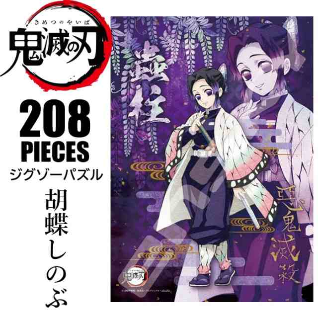 鬼滅の刃 グッズ ジグソーパズル 蟲柱 胡蝶しのぶ 鬼滅グッズ パズル きめつのやいば エンスカイ 8 050 8ピースの通販はau Pay マーケット モバイルデパート