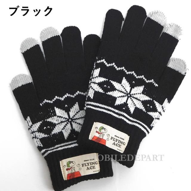 送料無料 スヌーピー ニット スマホ 手袋 レディース キッズ おしゃれ 防寒 ノルディック柄 スマホ手袋 グローブ 4カラーの通販はau Pay マーケット モバイルデパート