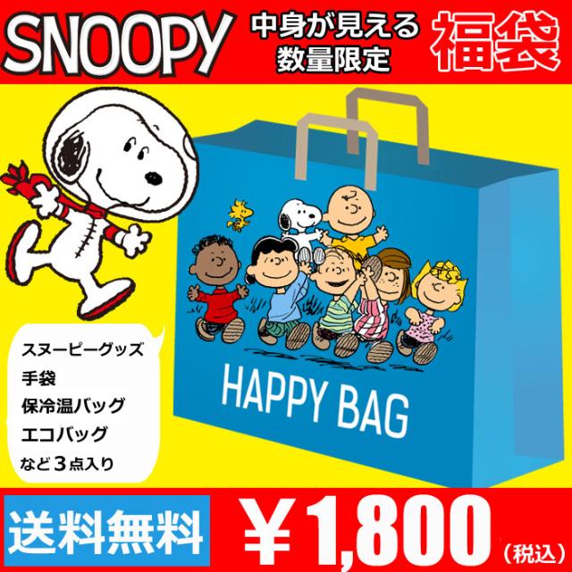 送料無料 スヌーピー 福袋 21 グッズ レディース 中身が見える 3点入り 手袋 保冷温バッグ エコバッグ 中身 分かる まとめ売りの通販はau Pay マーケット モバイルデパート