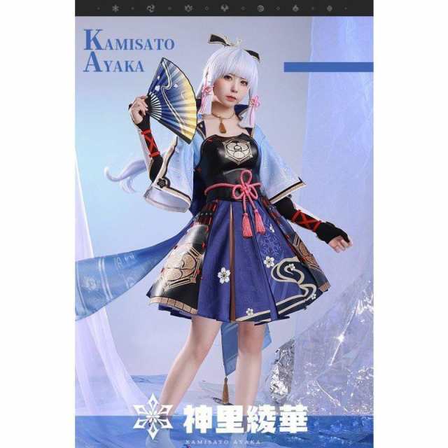 【三分妄想1/3Delusion】原神 Genshin 神里綾華-かみさとあやか コスプレ衣装 コスチュームの通販は