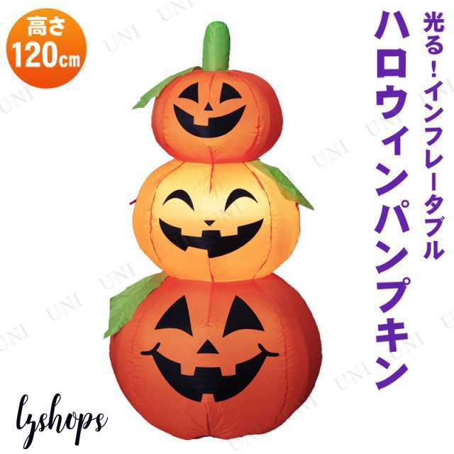 120cm インフレータブルパンプキン 【 インテリア 雑貨 ハロウィン 飾り エアーブロー エアバルーン デコレーション 装飾品 エアブローの通販は 6,832円