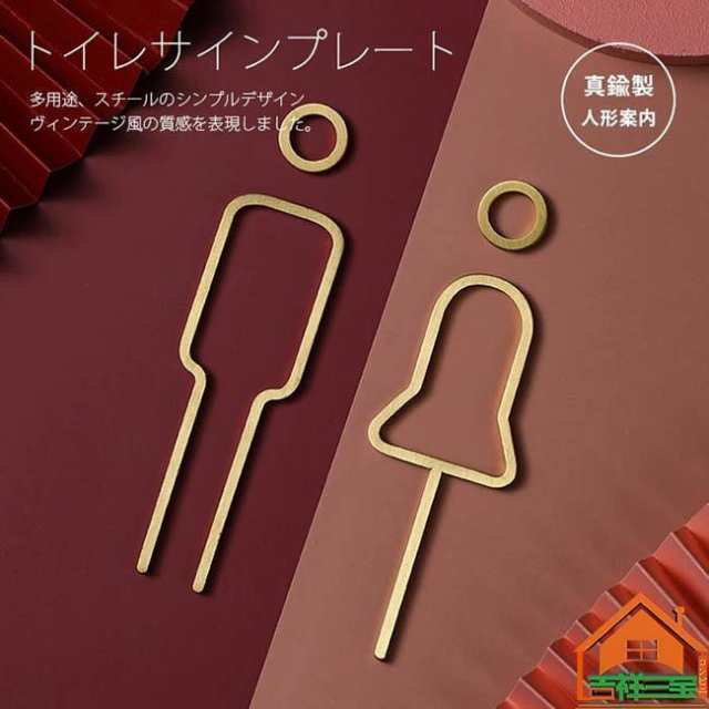 トイレサイン 男 女 サインプレート トイレ ドアサイン 2点セット真鍮 トイレ 表示 男女セット WC看板 お手洗いサイン 標識 真鍮 お手洗の通販は 5,184円
