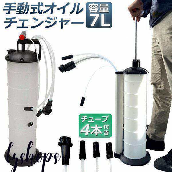 オイルチェンジャー 7L オイル交換 エンジンオイル交換 大容量 手動 タンク バキューム 電源不要 オイルエキストラクター ハンドオイルチの通販は