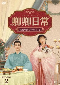 中国ドラマ/卿卿日常?宮廷を彩る幸せレシピ? -第21話?第40話(完)- (DVD-BOX 2) 日本盤　New Life Beginsの通販は