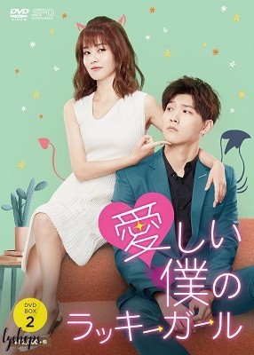 中国ドラマ/ 愛しい僕のラッキーガール -第13話?第24話(完)- (DVD-
